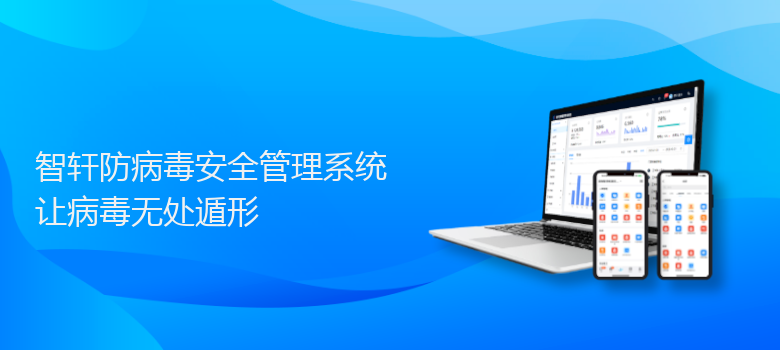 防病毒安全管理系统